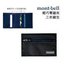 在飛比找蝦皮商城優惠-mont-bell 日本 輕巧零錢夾 三折錢包 輕便錢包 鈔