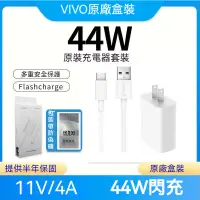 在飛比找蝦皮購物優惠-VIVO 原廠 44W 超快閃充充電器 + 4A Type-