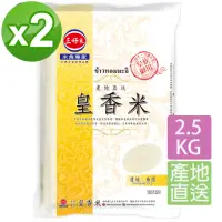 在飛比找momo購物網優惠-【三好米】產地直送皇香米2.5Kg(2入)