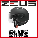 🈶可刷卡✅可刷卡👍金頭帽【瑞獅 ZEUS 212C ZS-212C 系列 素色 彩繪 配件】鏡片 內襯 原廠 正品 購買