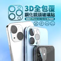 在飛比找蝦皮購物優惠-【台灣現貨】鏡頭保護貼 iphone14 玻璃鏡頭貼 三鏡頭