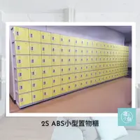 在飛比找PChome24h購物優惠-【櫃子小舖】18人ABS櫃-2S 感應電子櫃/小型櫃/鞋櫃/