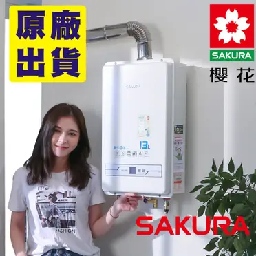 sakura 櫻花 數位恆溫強制排氣熱水器 - 13公升 (SH-1335)