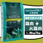 【招財貓】NURTURE PRO 天然密碼 無穀全齡犬糧(雞肉火雞肉)1.36KG/5KG 狗狗飼料 全齡犬飼料 幼犬