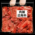 滿鋪豬肉脯零食邊角料碎片肉鋪肉幹碎邊靖江休閒食品小喫零食