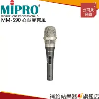 在飛比找蝦皮購物優惠-【滿額免運】MIPRO MM-590 米波羅 心型 電容及動