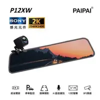 在飛比找森森購物網優惠-【PAIPAI】 P12XW SONY前2K全屏AI聲控、觸