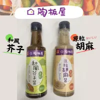 在飛比找蝦皮購物優惠-王品陶板屋 和風芥子醬/原粒胡麻醬 沙拉醬 調味料