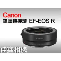 在飛比找蝦皮購物優惠-＠佳鑫相機＠（全新品）Canon EF-EOS R鏡頭轉接環