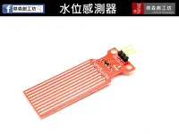 在飛比找Yahoo!奇摩拍賣優惠-【傑森創工】水位感測器 Water Sensor for A