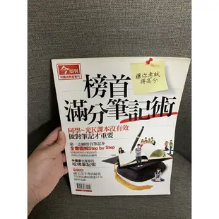 二手書📖-今周刊榜首滿分筆記術💯