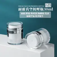 在飛比找momo購物網優惠-【質感分裝瓶】面霜真空按壓瓶30ml-2入(空瓶 乳液 分裝