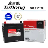 在飛比找蝦皮購物優惠-泰國製 Tuflong達富龍 高效汽車電池 85D23R (