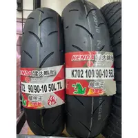 在飛比找蝦皮購物優惠-建大 K702 熱熔胎 90/90-10 100/90-10