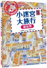 在飛比找誠品線上優惠-小迷宮大旅行: 遊世界