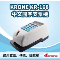 在飛比找momo購物網優惠-【KRONE 立光】KR-168 中文國字支票機(支票機/國