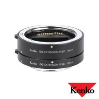 在飛比找蝦皮商城優惠-KENKO EXTENSION TUBE DG 接寫環 (2