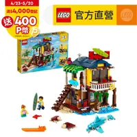 在飛比找PChome24h購物優惠-LEGO樂高 創意百變系列3合1 31118 衝浪手海灘小屋