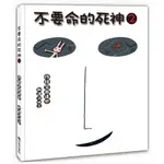 不要命的死神2(三之三)【宮西達也 作品~令人會哭、會笑，可以體會到關懷與愛的繪本/思考爭執與誤會、面對與原諒如何處理】