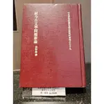 茉莉台大店：*絕版*黃彰健《經今古文學問題新論》中央研究院歷史語言研究所出版_A10-24I