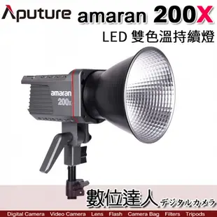 Aputure 愛圖仕 AMARAN 200X LED攝影燈 聚光燈 / 200X 可調色溫 阿瑪蘭 持續燈 LED燈