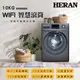 HERAN 禾聯10KG 智慧WIFI蒸氣洗變頻洗脫烘滾筒式洗衣機 HWM-C1072V