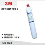 【龍門淨水】3M 濾心 CFS9812ELX 商用型濾心 長型濾心 淨水器 過濾器 除氯(M23)