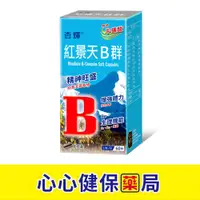 在飛比找樂天市場購物網優惠-【原廠現貨】杏輝 紅景天B群軟膠囊 (60粒) 紅景天 B群