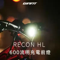 在飛比找momo購物網優惠-【GIANT】RECON HL 600流明充電型前燈