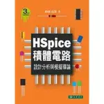 <姆斯>HSPICE積體電路 設計分析與模擬導論 第三版 蕭培墉 東華 9789574836857 <華通書坊/姆斯>