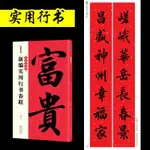 （春聯）新春聯對聯字帖墨點中華好春聯新編實用行書隸行楷書毛筆春聯門聯