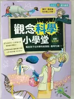 【書寶二手書T2／少年童書_EMG】觀念科學小學堂套書_3本合售_艾力克斯．弗斯、麗莎．葛拉斯彼、凱特．戴維斯、 海索．瑪斯凱爾