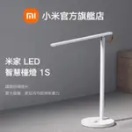 米家 LED 智慧檯燈 1S 書桌燈、桌燈、檯燈、讀書專用