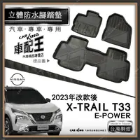 在飛比找蝦皮購物優惠-23年改後 XTRAIL T33  E POWER 汽車 立