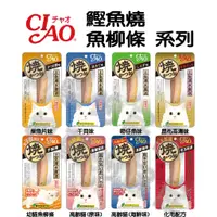 在飛比找蝦皮購物優惠-奶蘇油屁屁-日本CIAO 鰹燒魚柳條 鰹魚燒魚柳條 本鰹燒系