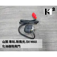 在飛比找蝦皮購物優惠-材料王＊山葉 車玩.新風光.SV MAX.5NW 化油器阻風