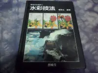 在飛比找露天拍賣優惠-【兩手書坊X2】藝術/音樂~水彩技法...楊恩生 編著_藝風