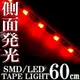 DC 12V側發光(紅光)LED防水燈條｜60燈泡@60公分｜(* LED眉燈,LED日行燈,LED淚眼燈)(非5050,3528軟燈條)