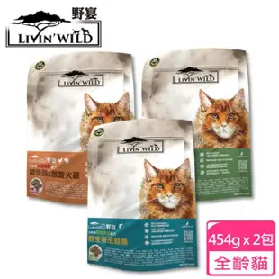 【Livin Wild野宴】全齡貓放養無穀配方-1lb/2包組-野生帝王鮭魚/放養雞&火雞/草飼羊&山羊(貓飼料/貓乾糧)