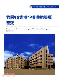 在飛比找三民網路書店優惠-我國9家社會企業典範營運研究(M310)