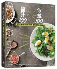 在飛比找TAAZE讀冊生活優惠-沙拉100╳醬汁100：野菜、果物、肉類、海鮮、超級穀物的美