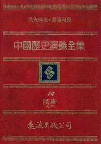 在飛比找樂天市場購物網優惠-【電子書】中國歷史演義全集(14)：隋唐演義之二