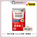 現貨🔥開發票✅ 船井生醫 BURNER倍熱 極纖錠 國家健字號認證 船井FUNCARE 60顆/盒 【家一】