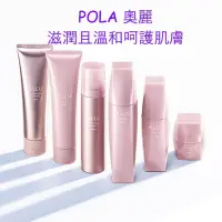 在飛比找蝦皮購物優惠-日本POLA保養品小資族平價抗老系列-奧麗。