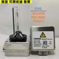 在飛比找蝦皮購物優惠-好運來/⊕全新拆車歐司朗 OSRAM D3S 35W 663