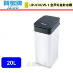 賀眾牌--UP-8302W-1--20L全戶智能軟水機--本商品無安裝服務