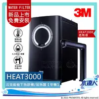 在飛比找樂天市場購物網優惠-【現貨】3M HEAT3000櫥下型觸控式雙溫飲水機《單機》