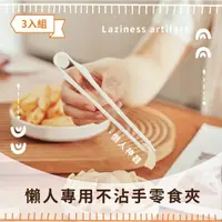 在飛比找momo購物網優惠-【餐廚用品】懶人專用不沾手零食夾-3入組(食物夾 懶人小筷子