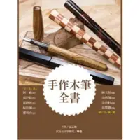 在飛比找蝦皮商城優惠-手作木筆全書/徐志雄,樂爸（林正豐）【城邦讀書花園】