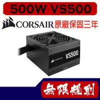 在飛比找蝦皮購物優惠-無限規則 3C CORSAIR 海盜船 500W VS500